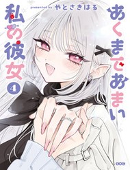 Akumade Amai Watashi No Kanojo