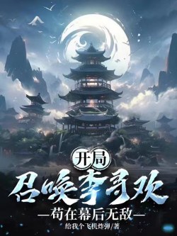 Bắt Đầu Triệu Hoán Lý Tầm Hoan, Cẩu Tại Phía Sau Màn Vô Địch đọc online