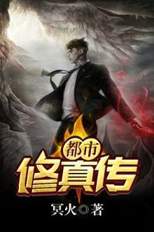 Đô Thị Tu Chân Truyện [C]