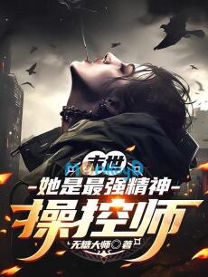 Mạt thế : Cô Ấy Là Người Có Dị Năng Điều Khiển Tinh Thần Mạnh Nhất
