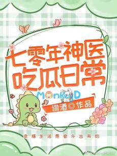 Nhật Ký Ăn Dưa Của Thần Y Thập Niên 70