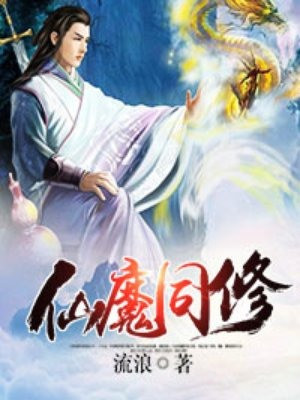 Tiên Ma Đồng Tu (Trọn Bộ) đọc online