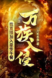 Vạn Tộc Xâm Lấn, Ta Trực Tiếp Gia Nhập Xa Hoa Cơm Trưa