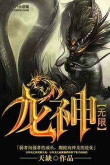 Vô Hạn Long Thần [C]