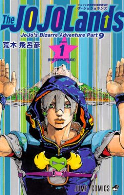 ジョジョの奇妙な冒険 Part9 The Jojolands